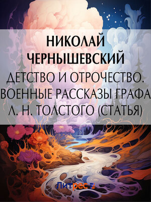cover image of Детство и отрочество. Военные рассказы графа Л. Н. Толстого (статья)